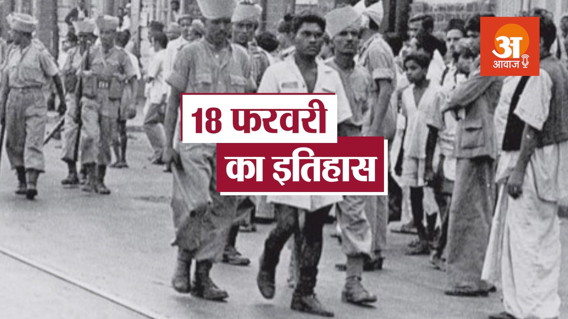 18th february history in hindi