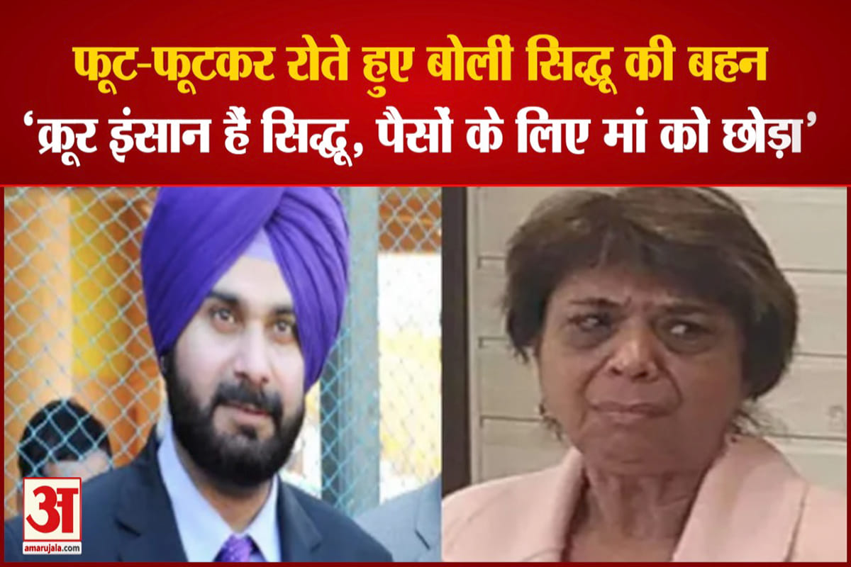 फूट-फूटकर रोते हुए बोलीं सिद्धू की बहन