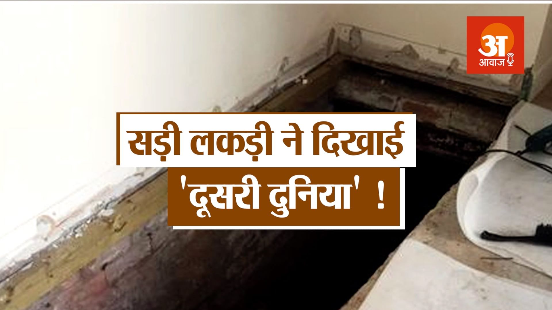 सड़ूी लकड़ूी ने दिखाई 'दूसरी दुनिया'