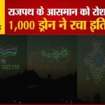 बीटिंग रिट्रीट सेरेमनी में दिखा 1000 ड्रोन्स का जलवा