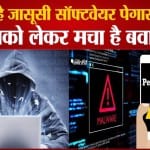 पेगासस क्या है, ये स्पाईवेयर कैसे काम करता है?