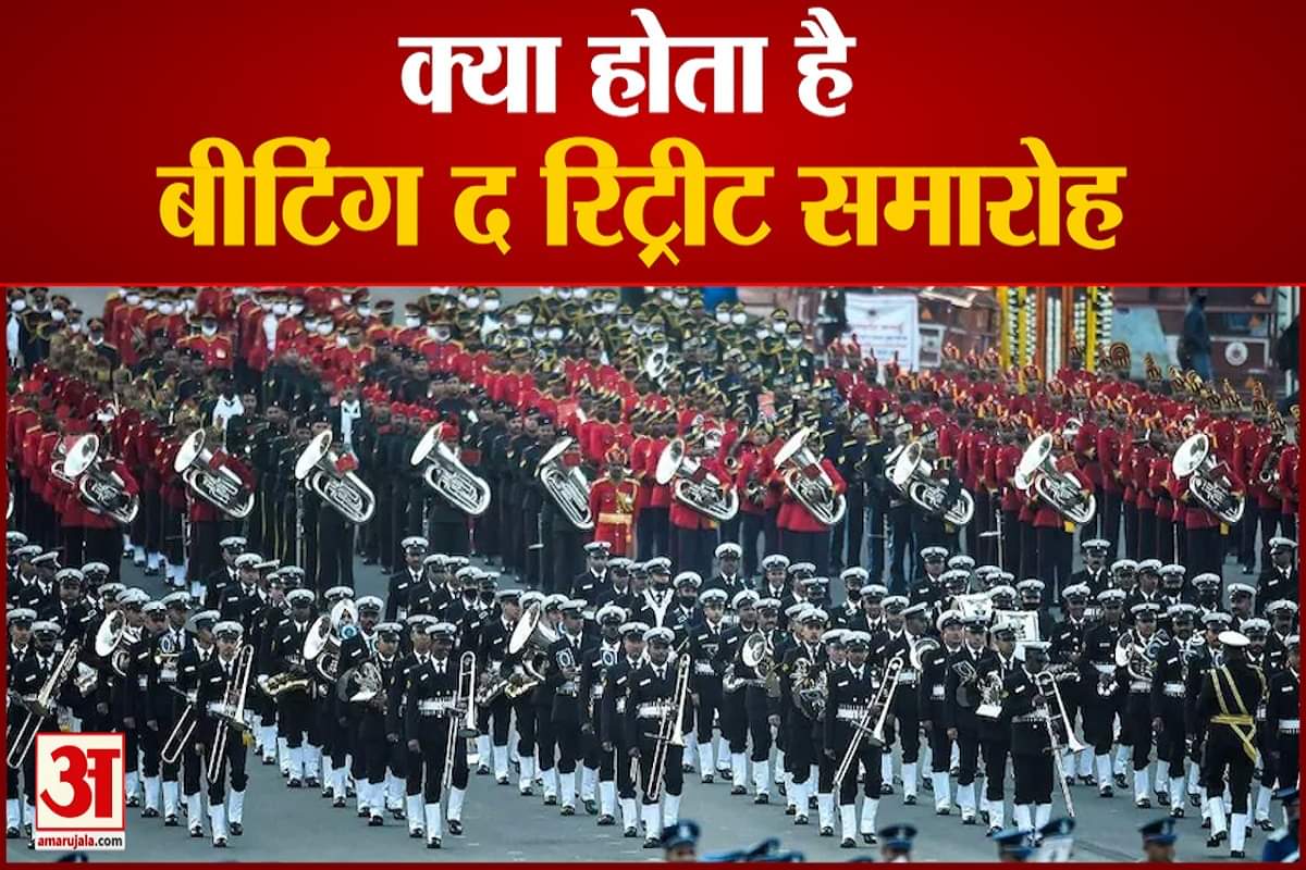 बीटिंग रिट्रीट सेरेमनी