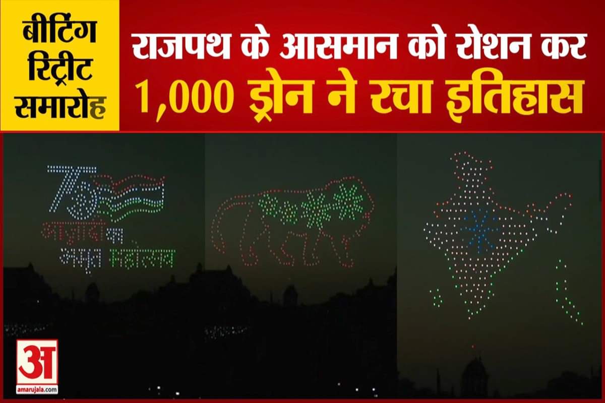 बीटिंग रिट्रीट सेरेमनी में दिखा 1000 ड्रोन्स का जलवा