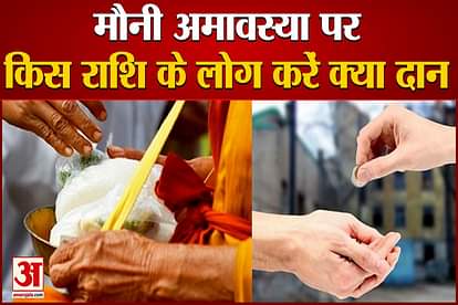 mauni amavasya on 1 February rashi ke anusar kya daan karen