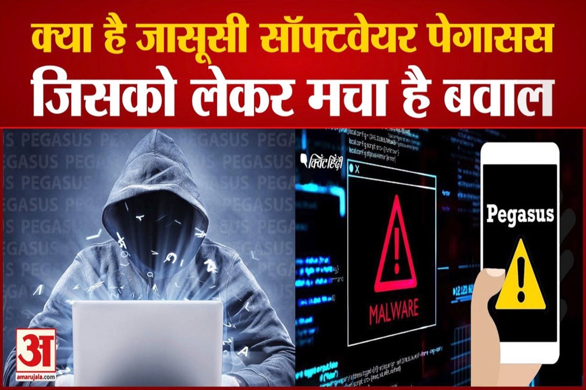 पेगासस क्या है, ये स्पाईवेयर कैसे काम करता है?