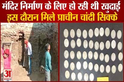 Ancient Silver Coins Found During Construction Of Temple In Panipat