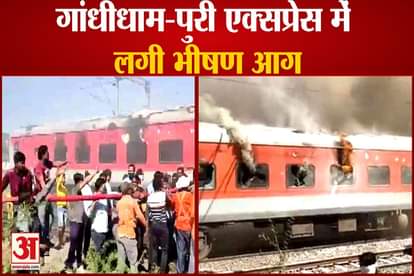 fire in pantry car of gandhidham puri express all passengers are safe