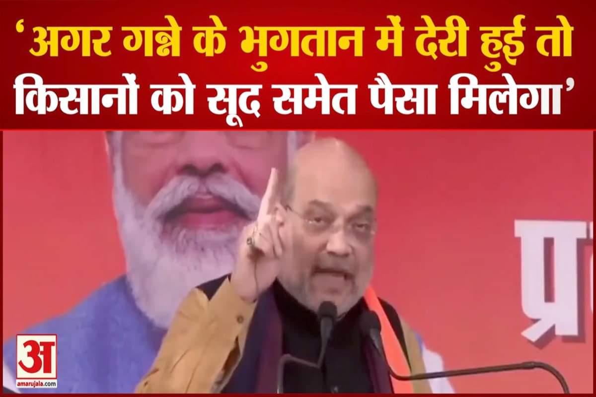अमित शाह ने गन्ना किसानों के लिए किया बड़ा एलान