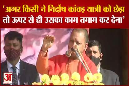 Uttar Pradesh Election 2022: Yogi's big statement on the rioters of UP, 'I used to speak to the helicopter people, if someone teased an innocent Kanwar passenger, then do all his work from above'
