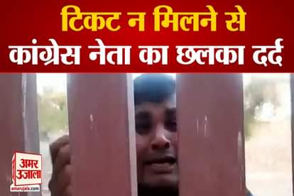 Congress leader Deep Bharti cried bitterly for not getting ticket, accused the party of giving ticket by taking money