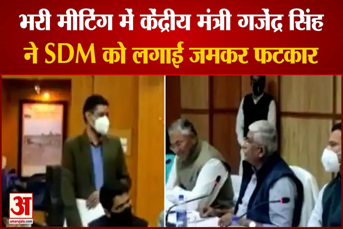 केंद्रीय मंत्री गजेंद्र सिंह ने SDM को लगाई फटकार