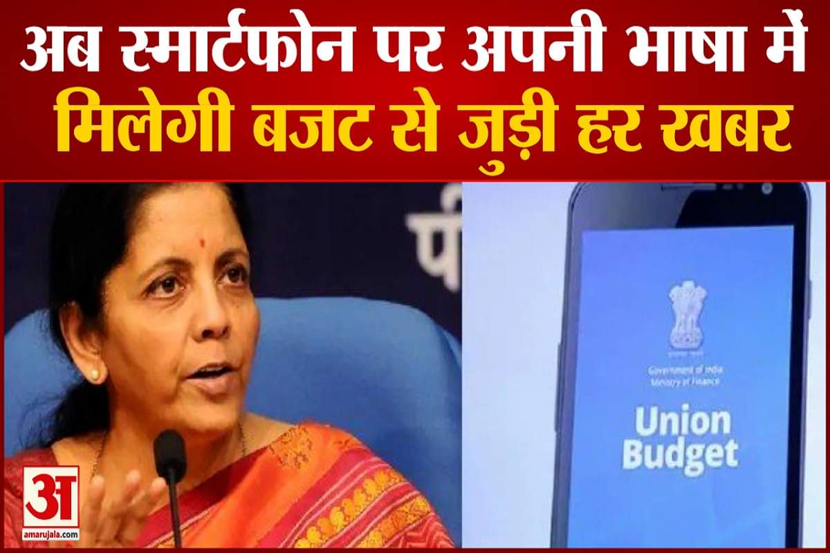 अब स्मार्टफोन पर मिलेगी बजट से जुड़ी हर खबर