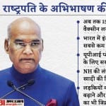 राष्ट्रपति के अभिभाषण की बड़ी बातें