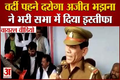 Video Viral: Inspector Ajit Bhadana, wearing a uniform, resigned in a meeting