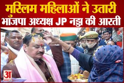 Uttar Pradesh Election 2022: Muslim women perform aarti of BJP President JP Nadda, watch video