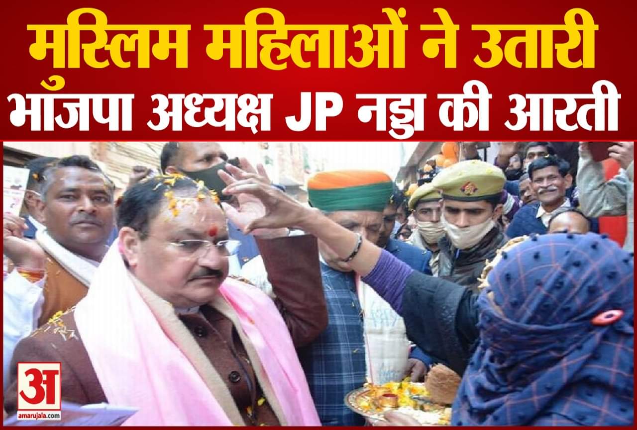 मुस्लिम महिलाओं ने नड्डा का तिलक लगाकर किया स्वागत