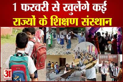Schools and colleges will open in many states of the country from February 1, the decision was taken after the decrease in the cases of Kovid