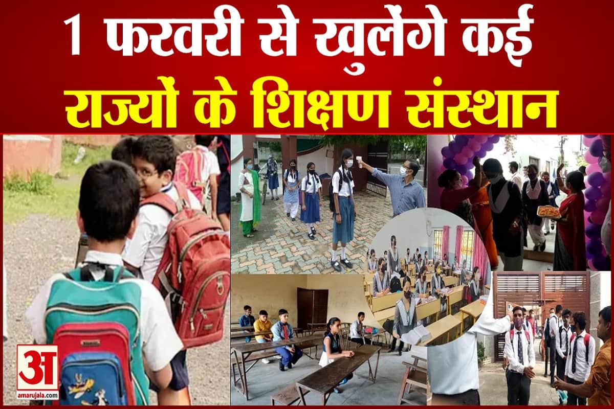 स्कूल फिर से खुलेंगे