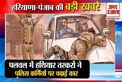 पलवल:हथियार तस्करों ने पुलिस कर्मियों पर चढ़ाई कार समेत हरियाणा की बड़ी  खबरें - Arms Smugglers Attacked Police In Palwal Top News- Amar Ujala Hindi  News Live