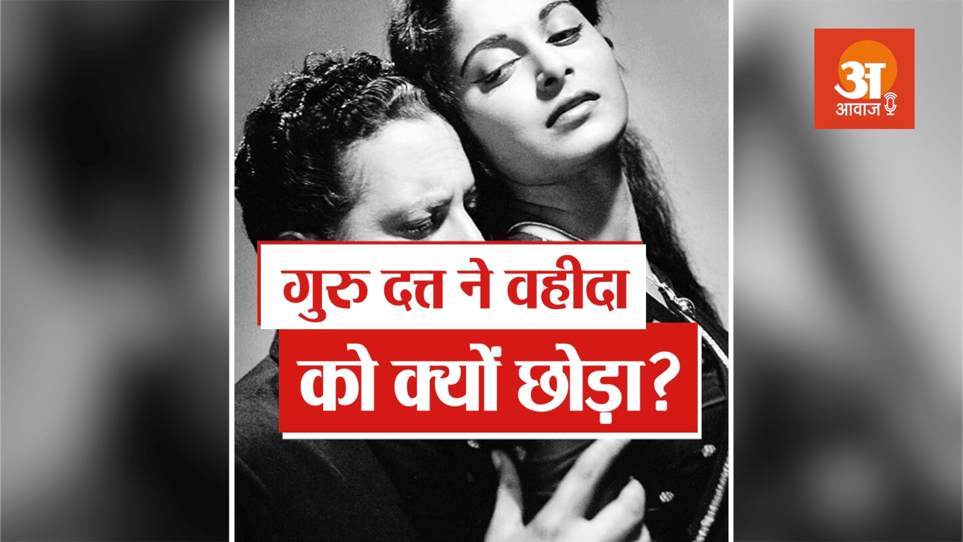 why guru dutt left waheeda rehman in hindi