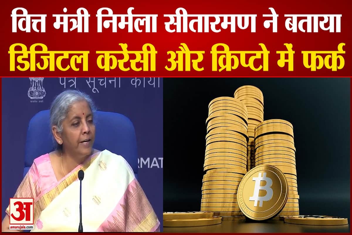 वित्त मंत्री ने बताया डिजिटल करेंसी और क्रिप्टो में फर्क