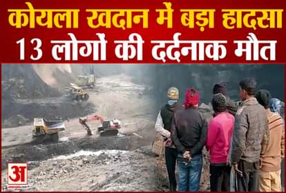 Traumatic accident in Jharkhand: 13 people died due to illegal mining in coal mine