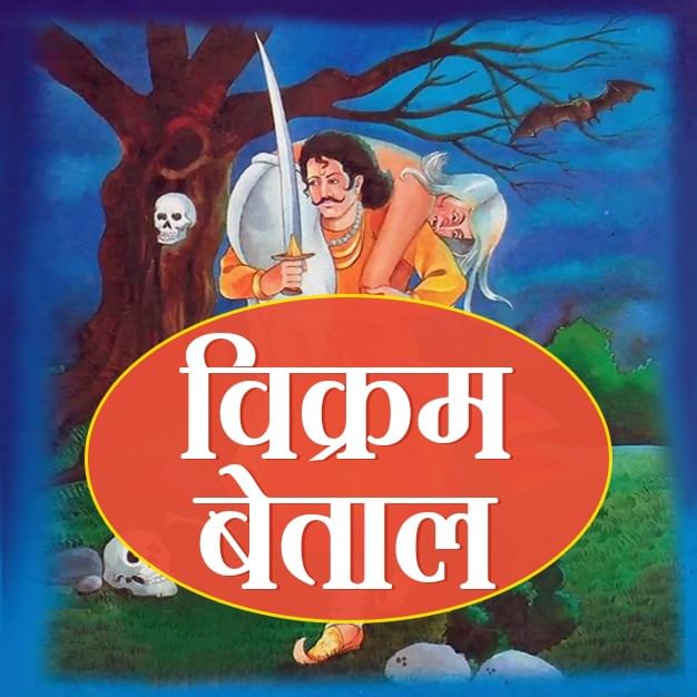 विक्रम बेताल की कहानियां
