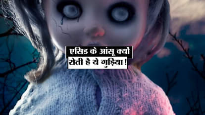 डरावनी गुड़िया