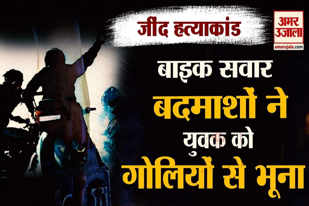 जींद हत्याकांड