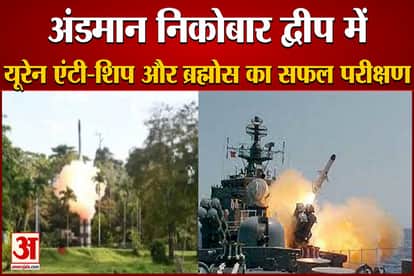 Successful test of Uran anti-ship and BrahMos missile, India showed its strength on Andaman and Nicobar Islands
