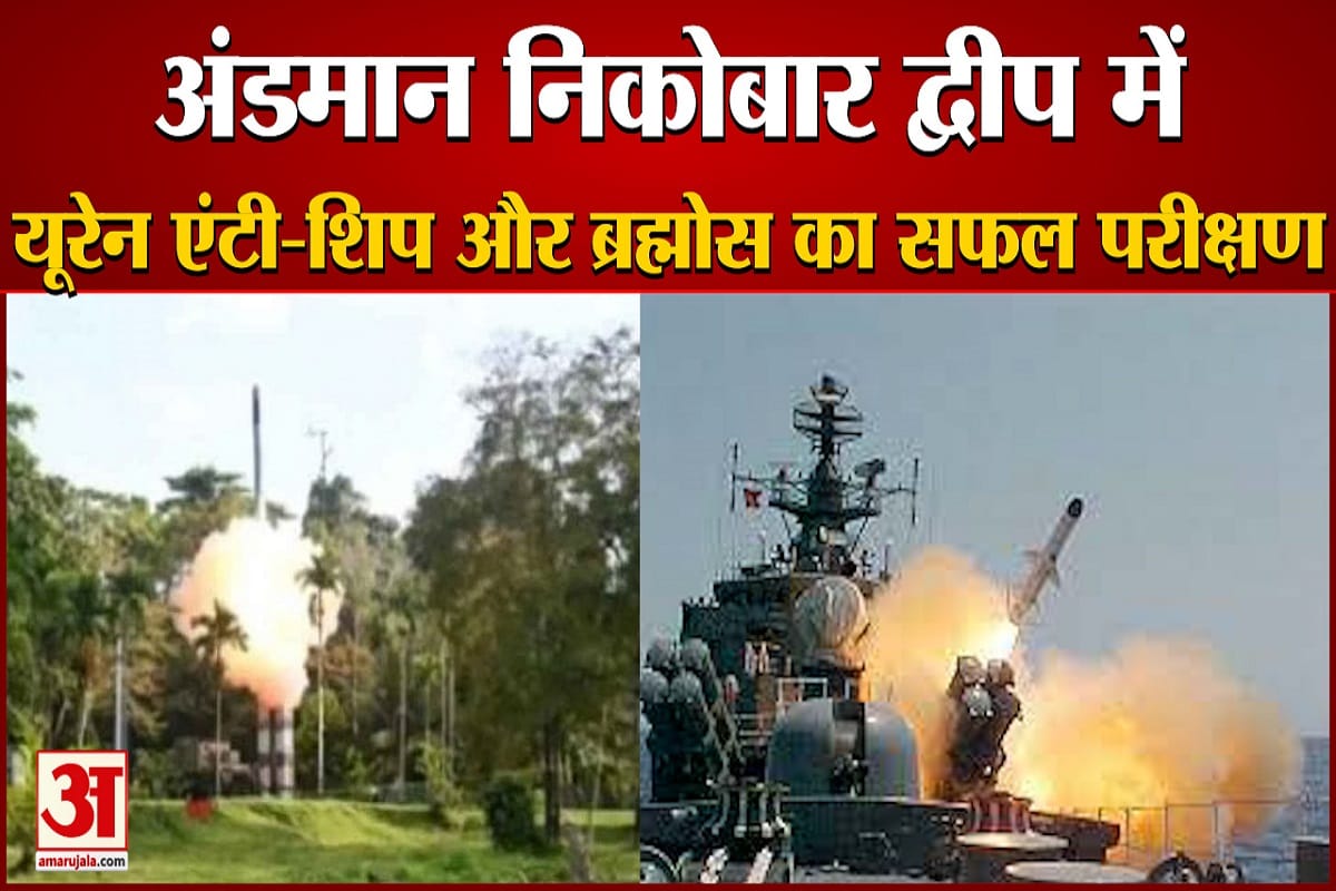 Successful test of BrahMos and anti-tank Uran missile, fired from Andaman