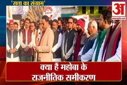 UP Election 2022: What are the political equations of Mahoba