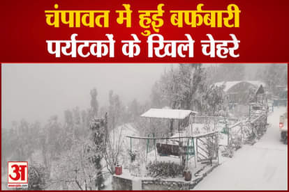 Snowfall occurred in 7 districts of Uttarakhand, Champawat district wrapped in a white sheet of snow