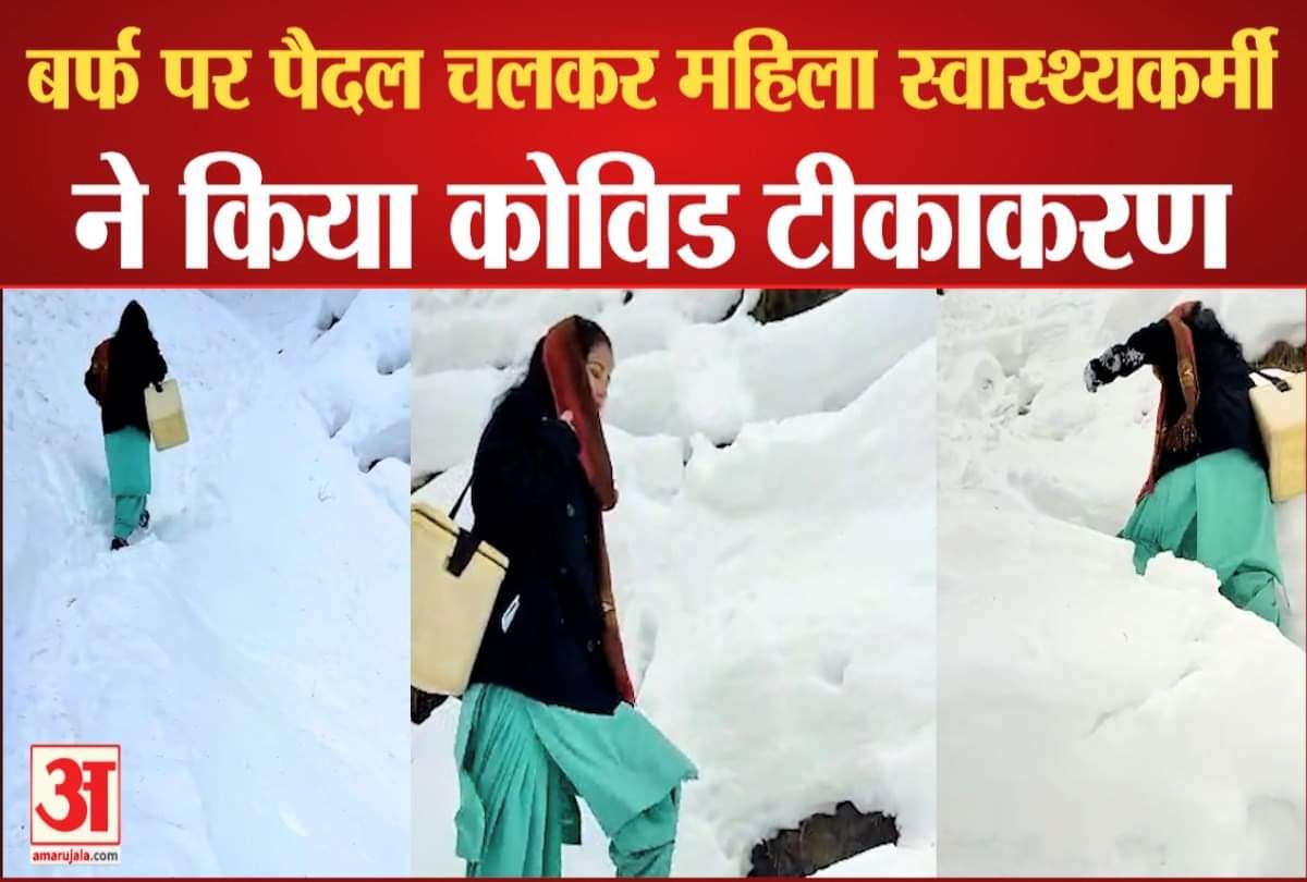 बर्फ में छह किमी पैदल चलकर किशोरों को लगाई वैक्सीन