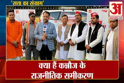 UP Election 2022: What are the political equations of kannauj