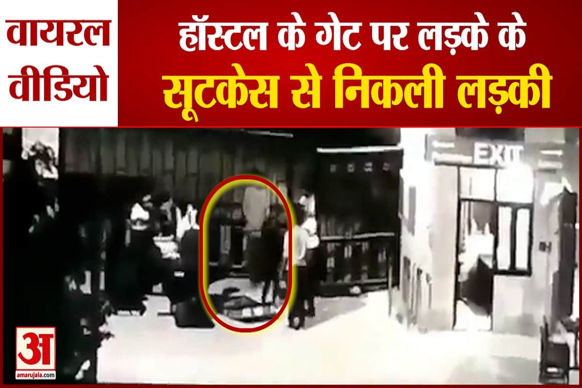 हॉस्टल के गेट पर सूटकेस से निकली लड़की