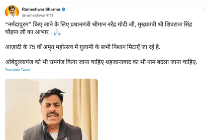 Politics intensified in the name of the city in MP, Rameshwar Sharma said - Change the name of Obedullaganj and Shahjahanabad, remove all signs of slavery
