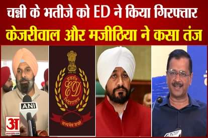 Punjab: ED arrested Channi's nephew, Kejriwal and Majithia took a jibe