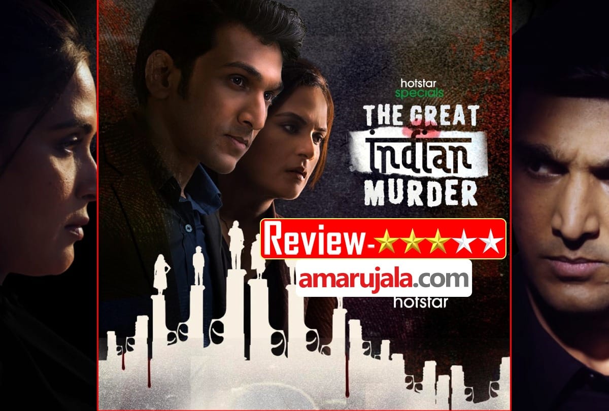 The Great Indian Murder Review In Hindi by Pankaj Shukla Tigmanshu Dhulia Pratik Gandhi Jaitin Goswami Shashank Arora Ashutosh Rana Richa Chadha