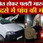 मारुति ईको पलटने से 5 की मौत