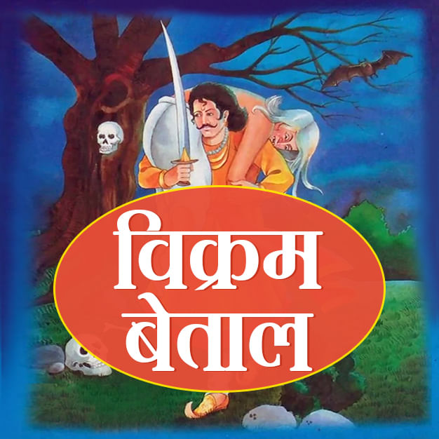 बेताल पच्चीसी