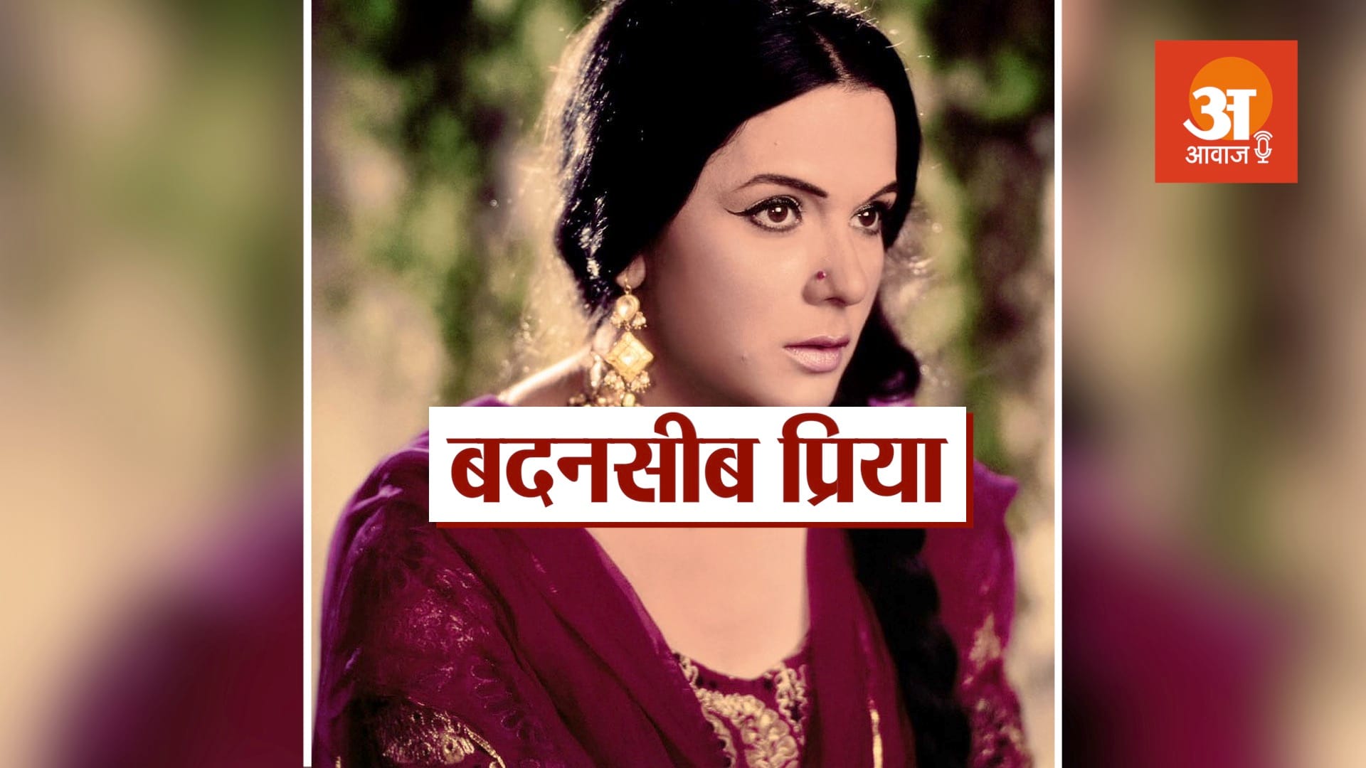 veteran bollywood actress priya rajvansh biography in hindi