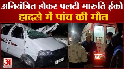 Accident: Maruti Eeco overturned uncontrollably on speed breaker in Rampur, five killed