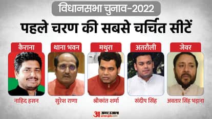 पहले चरण की सबसे चर्चित सीटें