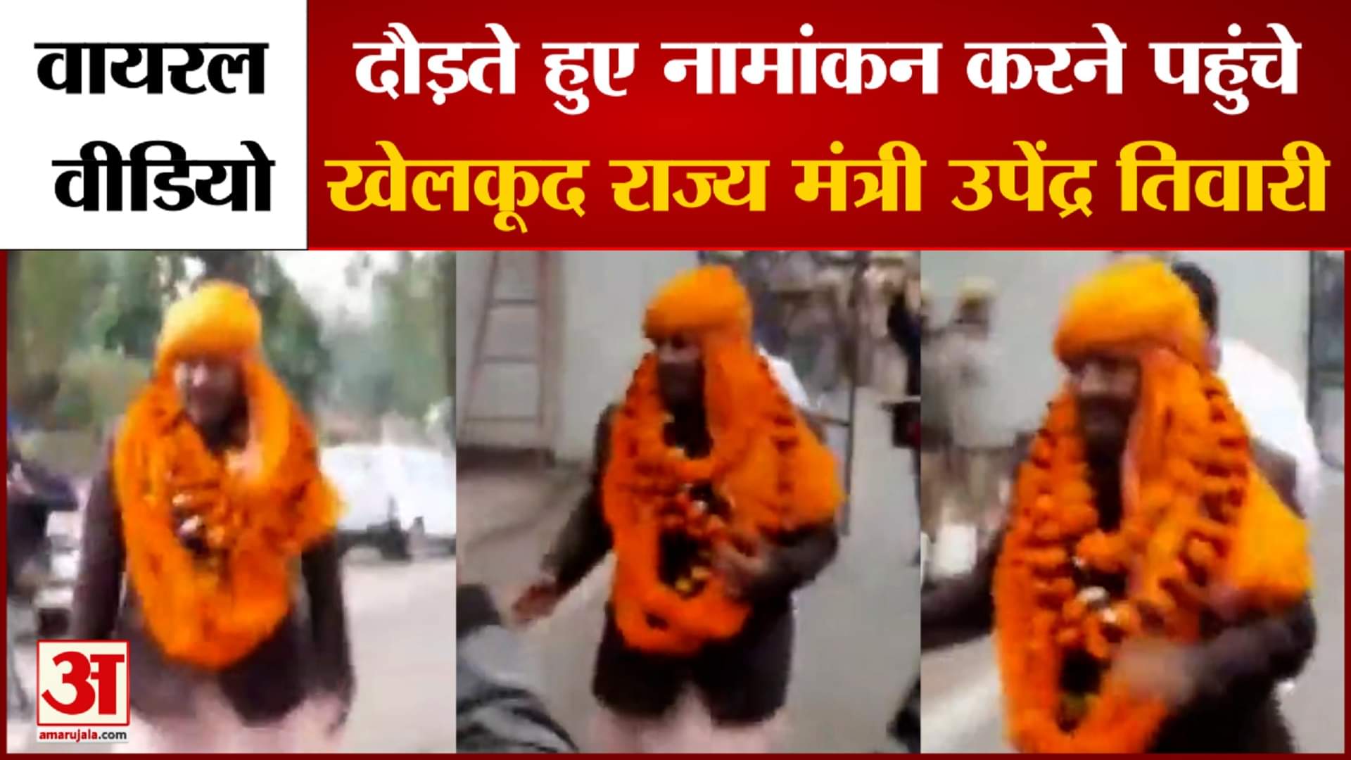 दौड़ते हुए नामांकन करने पहुंचे उपेंद्र तिवारी