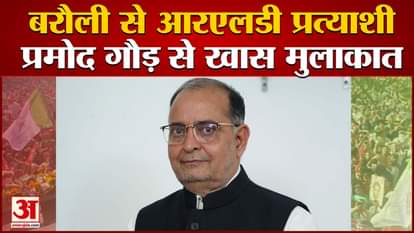 barauli rld candidate pramod gaur exclusive interview