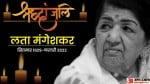 Lata Mangeshkar Passed Away
