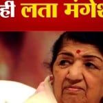 Lata Mangeshkar: लता मंगेशकर की संपत्ति
