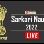 सरकारी नौकरी-सरकारी रिजल्ट लाइव अपडेट 2022