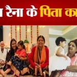 पूर्व क्रिकेटर सुरेश रैना के पिता का निधन